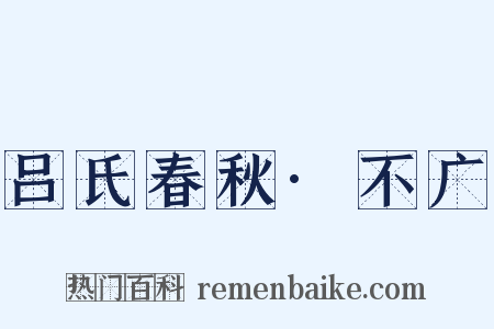 吕氏春秋·不广是什么意思的图片